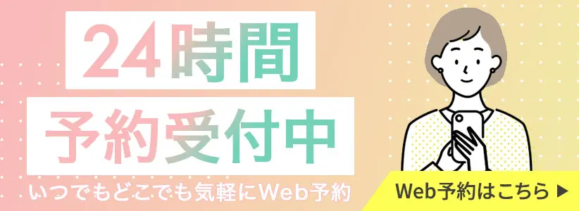 24時間Web予約受付中